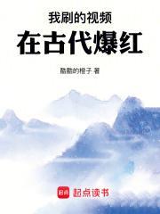 我刷的视频在古代爆红最新章节