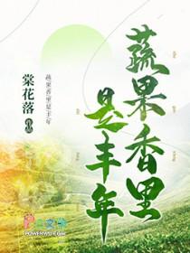蔬果飘香的意思