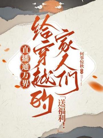 主角穿越万界直播