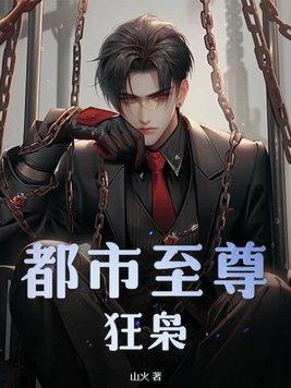 都市至尊狂龙最新章节