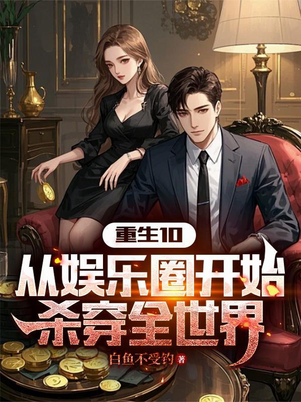 重生娱乐圈从龙套开始