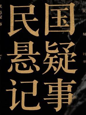 民国悬疑剧
