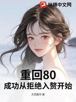 重返八零