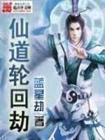 仙道轮回劫txt