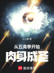 从五禽拳开始肉身成圣肉笔趣阁