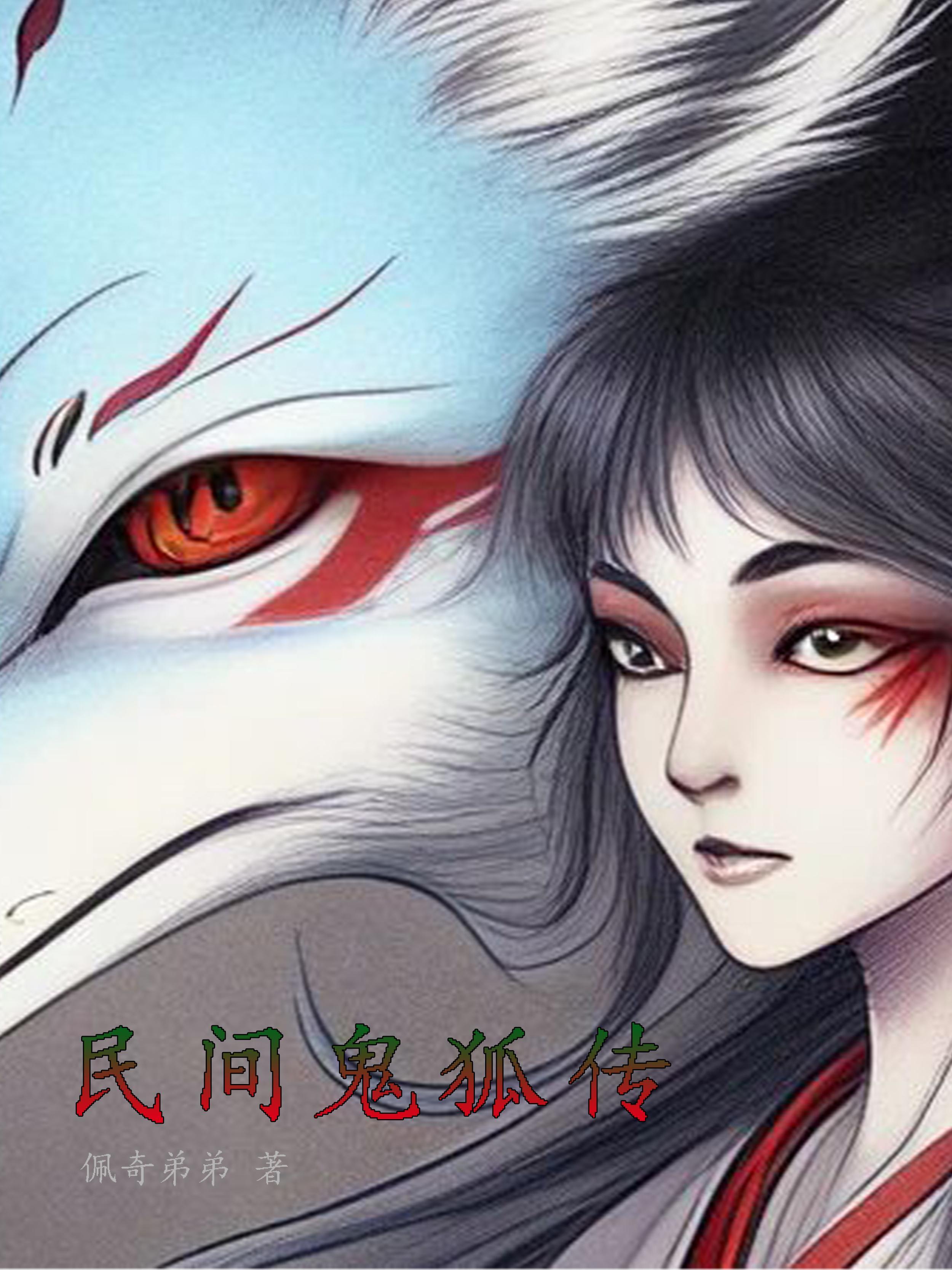 电影鬼狐传
