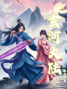玄玄大陆和天玄大陆