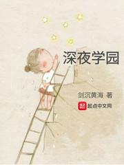 深夜学园电影在线观看