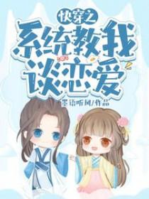 系统教我谈恋爱全文免费阅读