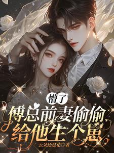 前妻难追之总裁想复婚漫画
