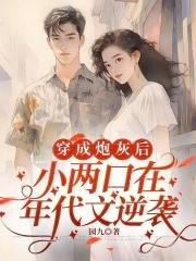 穿越成了炮灰女配小二兔