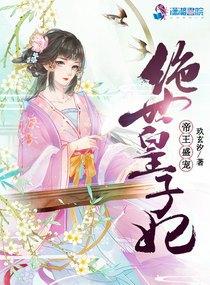 绝世帝妃