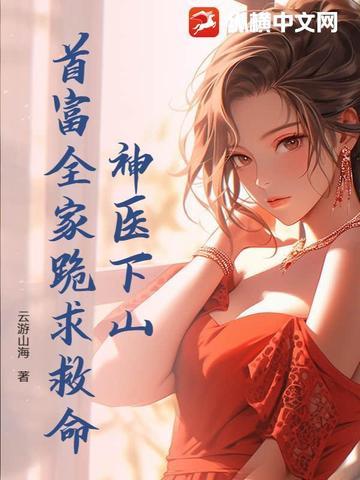 神医下山纵横都市