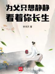 为父只想静静看着你长生大黑狗