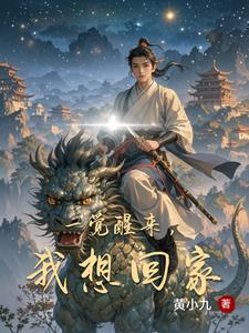 好想一觉醒来妈妈还在