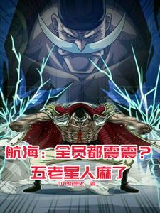 白胡子海贼团知乎