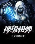 神级相师全文免费阅读