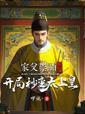 穿越成崇祯大帝